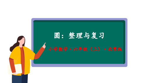 《圆整理与复习》(教学课件)六年级数学上册北京版