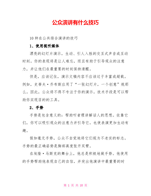 公众演讲有什么技巧