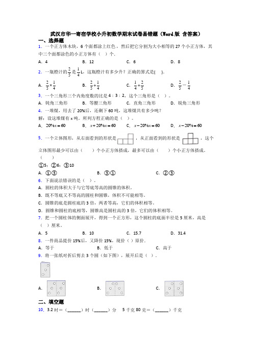 武汉市华一寄宿学校小升初数学期末试卷易错题(Word版 含答案)