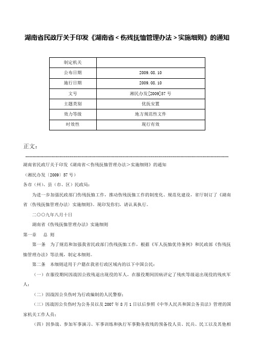 湖南省民政厅关于印发《湖南省＜伤残抚恤管理办法＞实施细则》的通知-湘民办发[2009]57号