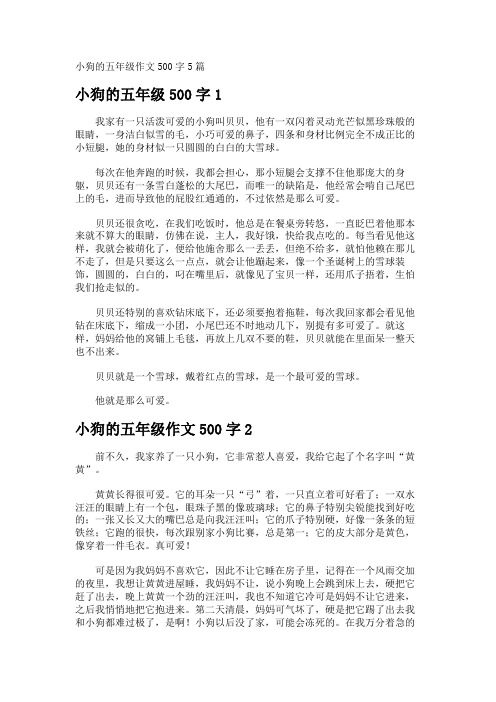 小狗的五年级作文500字