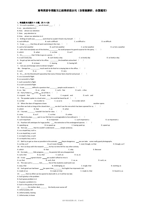 高考英语专项练习之结果状语从句(含答案解析、全国通用)