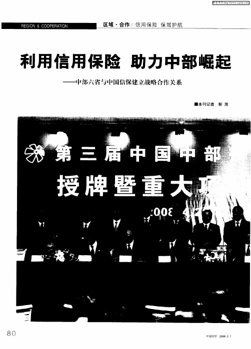 利用信用保险助力中部崛起——中部六省与中国信保建立战略合作关系