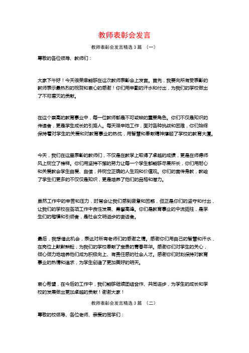 教师表彰会发言3篇