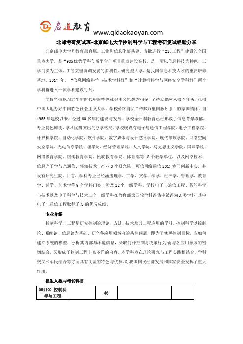 北邮考研复试班-北京邮电大学控制科学与工程考研复试经验分享