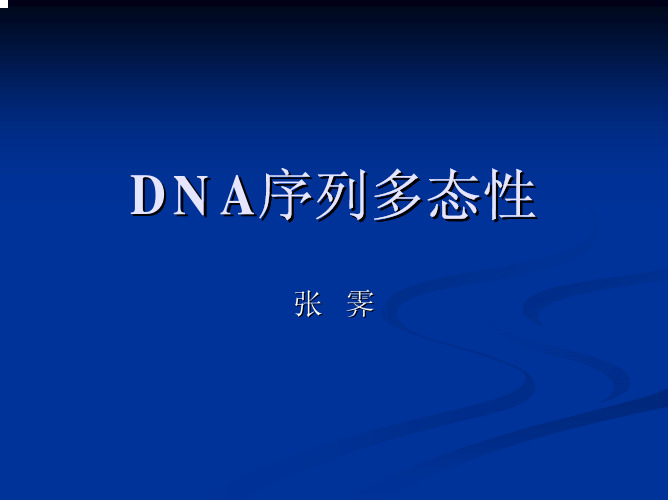 DNA序列多态性