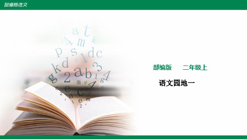 备课易-小学语文二年级上册 语文园地一 课件