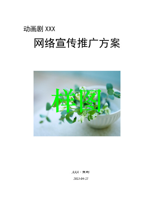 影视剧宣传推广方案(范文)