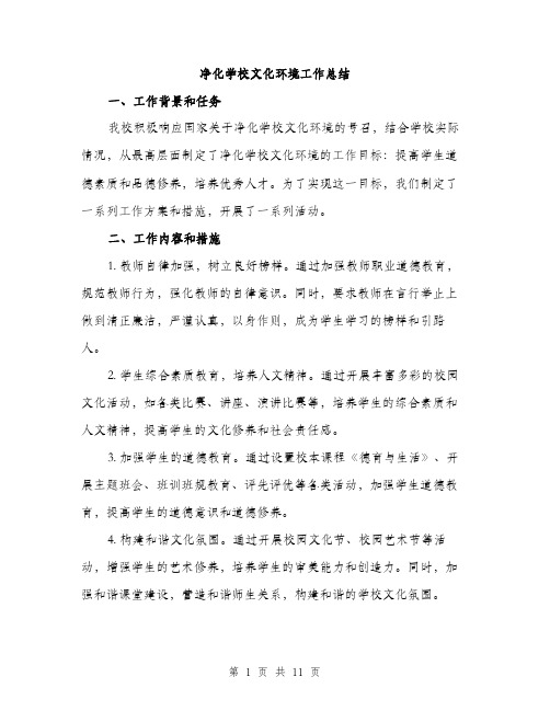 净化学校文化环境工作总结（5篇）