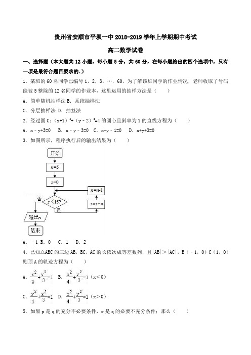 贵州省安顺市平坝一中2018-2019学年高二上学期期中考试数学试卷 Word版含解析