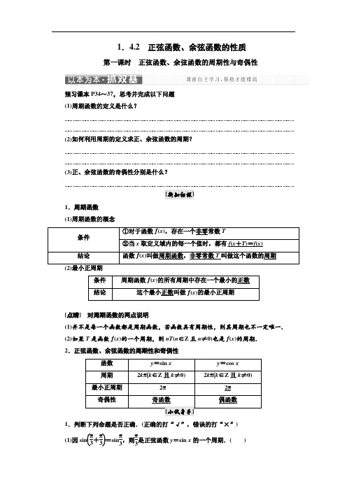 高中数学人教A版浙江专版必修4讲义：第一章 第一课时 正弦函数、余弦函数的周期性与奇偶性 含答案