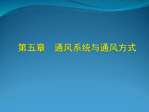 第5章--通风系统与通风方式全文编辑修改