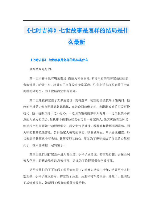 《七时吉祥》七世故事是怎样的结局是什么最新