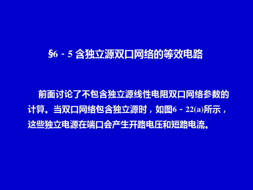 电路分析中含独立源双口网络的等效电路的分析