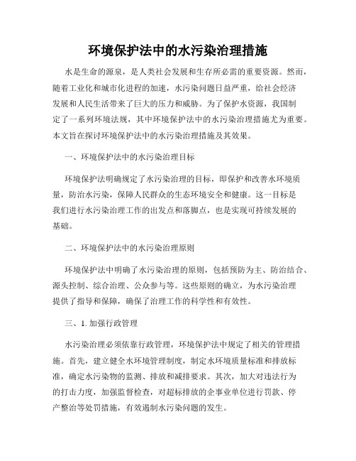 环境保护法中的水污染治理措施