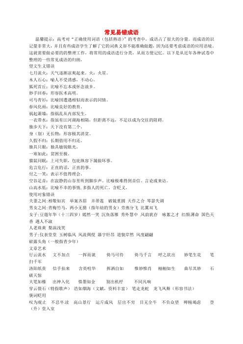 山东省高密市第三中学高考语文一轮复习 基础梳理《常见易错成语》