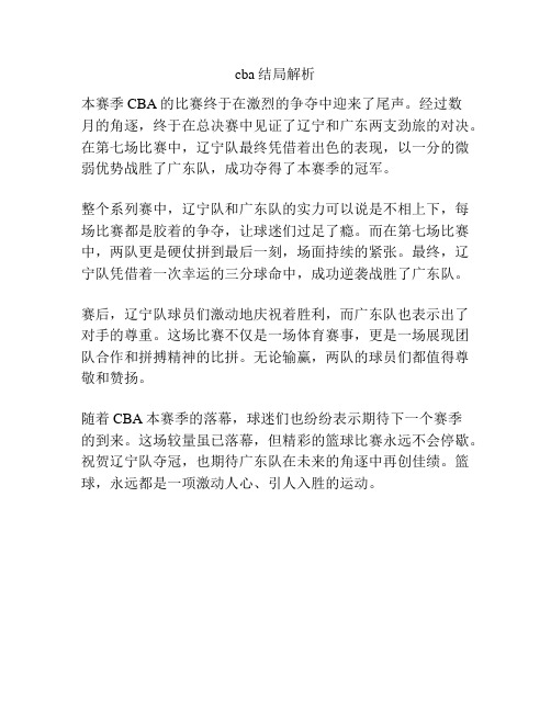 cba结局解析