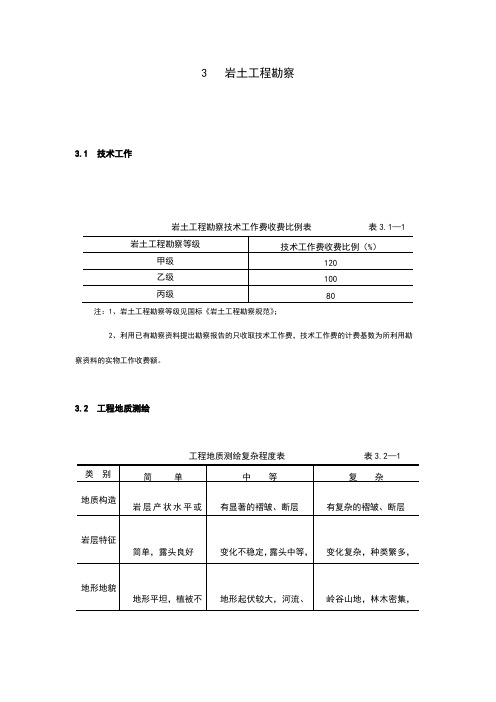 《工程勘察设计收费标准》(岩土工程勘察部分)