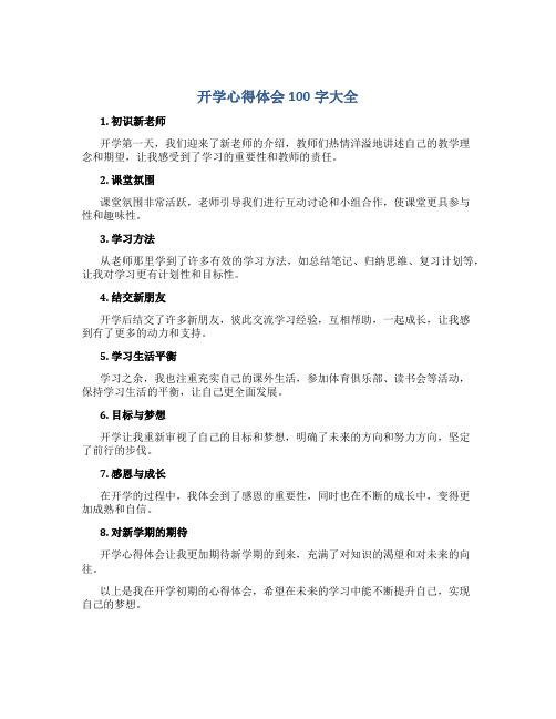 开学心得体会100字大全