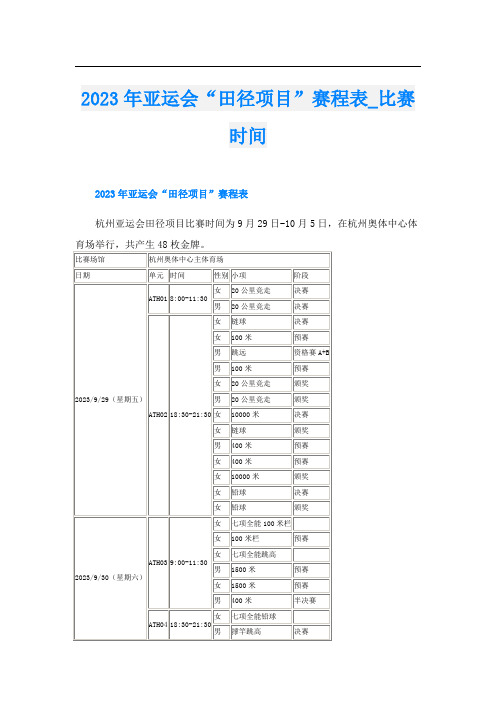 2023年亚运会“田径项目”赛程表_比赛时间