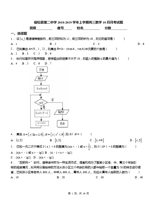 宿松县第二中学2018-2019学年上学期高三数学10月月考试题