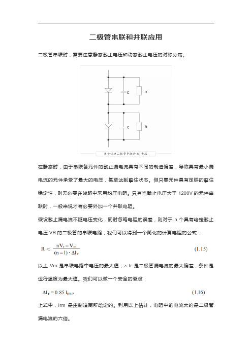 二极管串联和并联应用及参数计算
