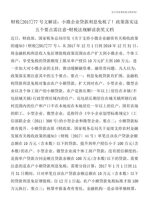 财税[2017]77号文解读：小微企业贷款利息免税了!政策落实这五个要点需注意-财税法规解读获奖文档