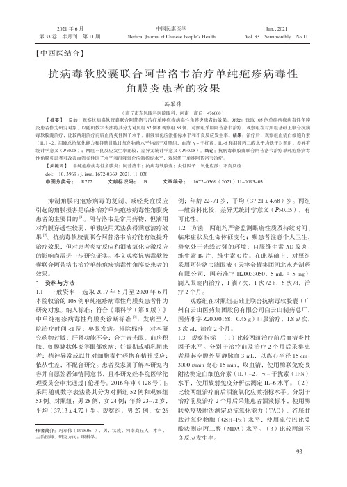 抗病毒软胶囊联合阿昔洛韦治疗单纯疱疹病毒性角膜炎患者的效果