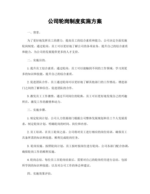 公司轮岗制度实施方案