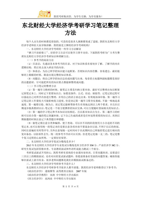 东北财经大学经济学考研学习笔记整理方法