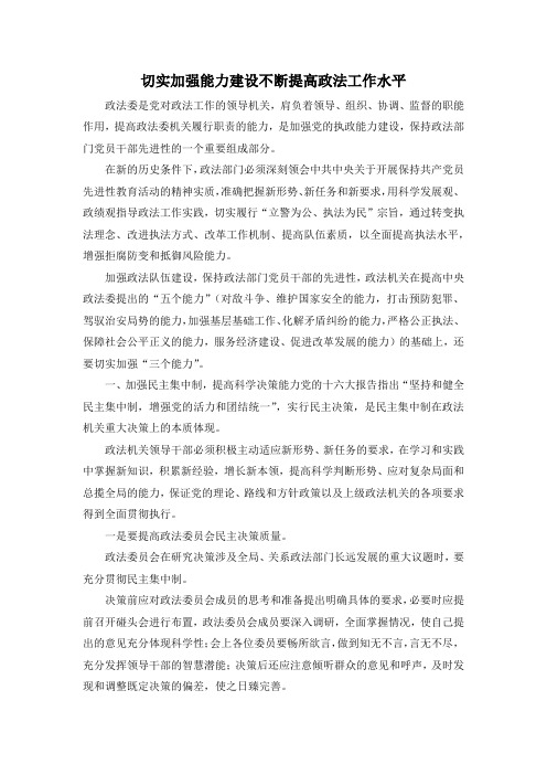 最新-切实加强能力建设不断提高政法工作水平 精品