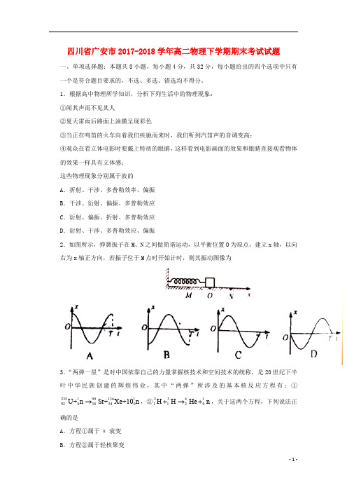 四川省广安市2017_2018学年高二物理下学期期末考试试题201808210177