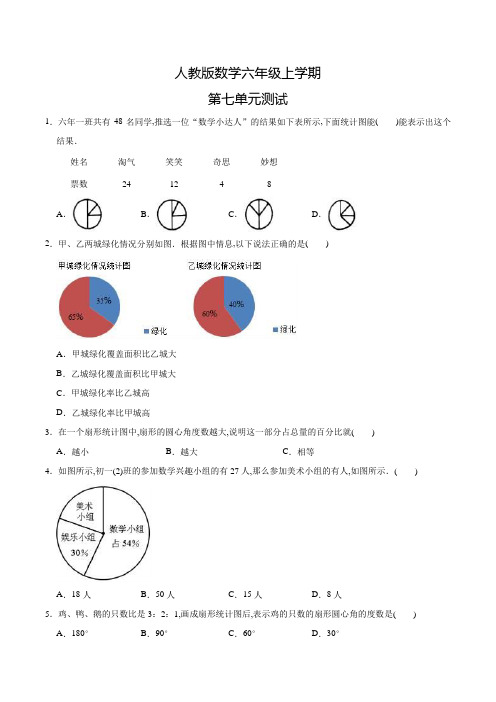 人教版数学六年级上册《第七单元综合测试》含答案