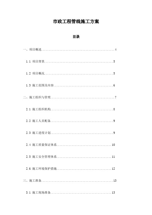 市政工程管线施工方案