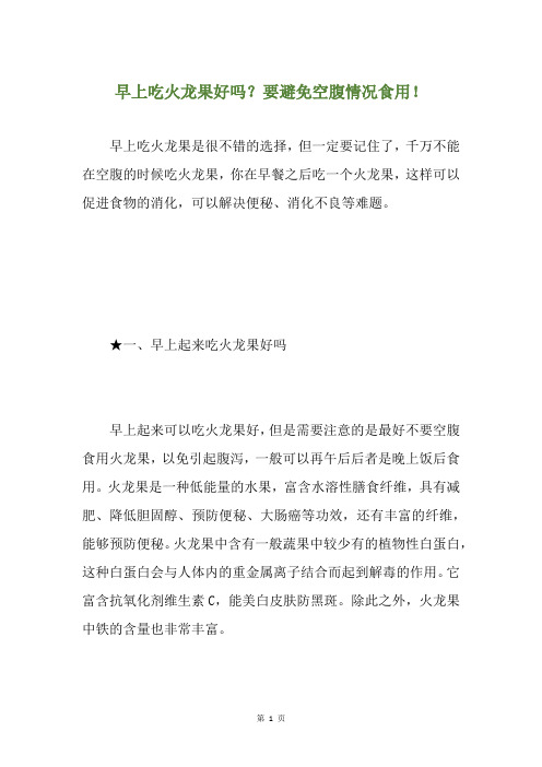 早上吃火龙果好吗？要避免空腹情况食用!