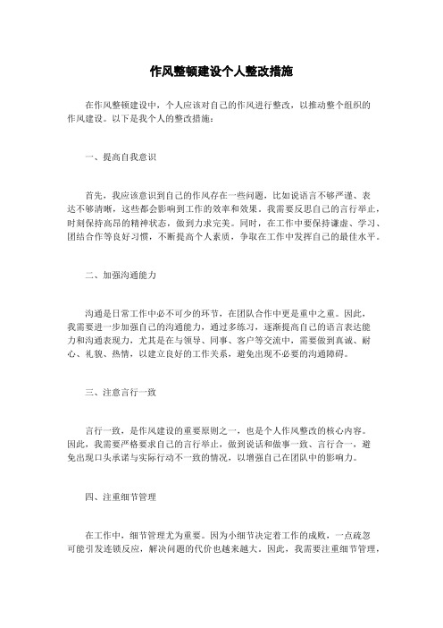 作风整顿建设个人整改措施