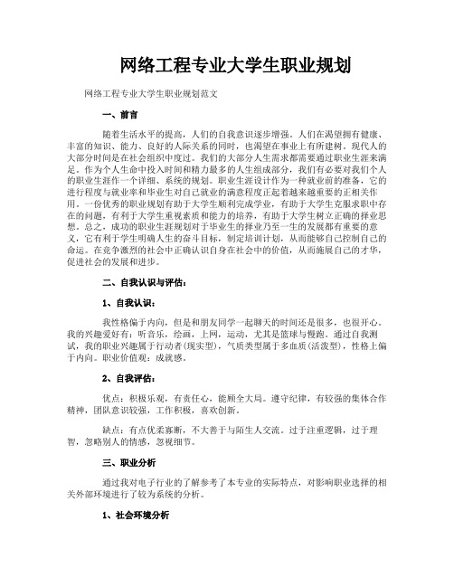 网络工程专业大学生职业规划