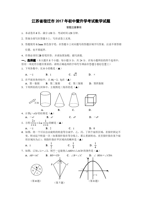 2017年江苏宿迁中考数学试卷及答案