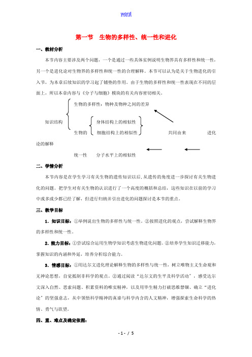 高中生物 第五章 生物的进化 5.1 生物的多样性、统一性和进化教案(3)浙科版必修2-浙科版高一必