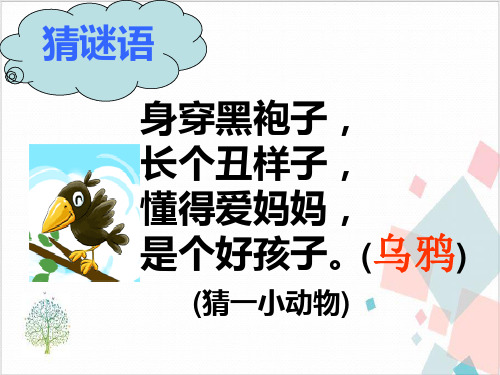 《乌鸦喝水》_课件(共张PPT)