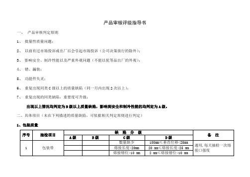 产品审核评级指导书-8页精选文档