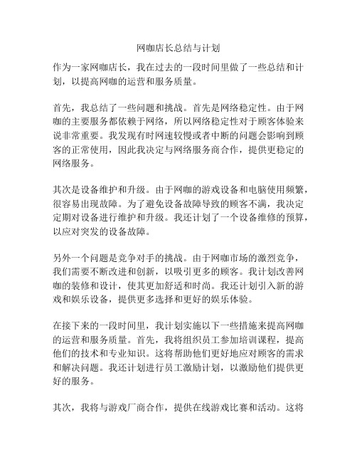 网咖店长总结与计划