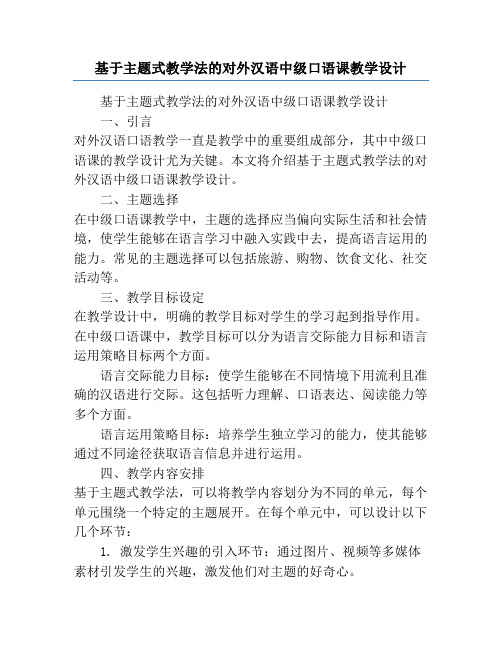 基于主题式教学法的对外汉语中级口语课教学设计