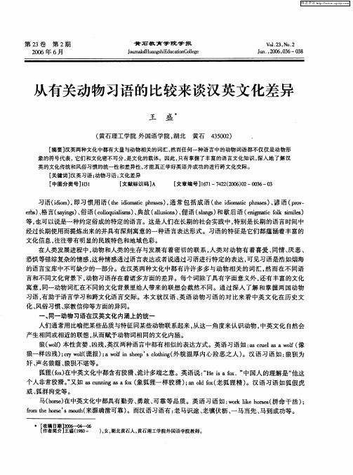 从有关动物习语的比较来谈汉英文化差异