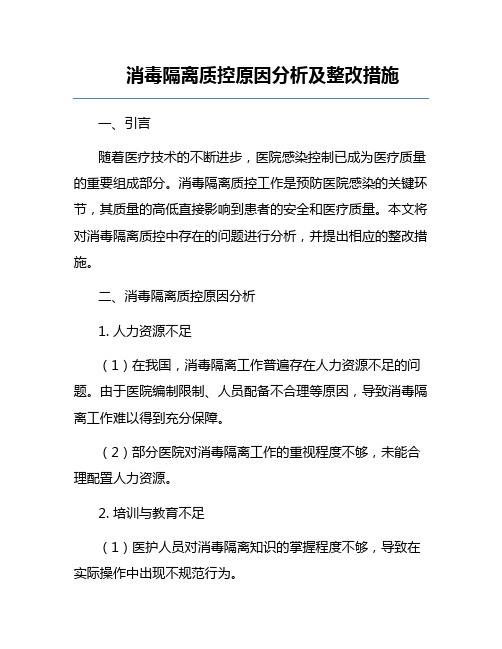 消毒隔离质控原因分析及整改措施