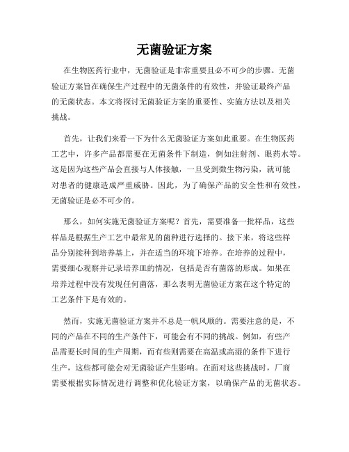 无菌验证方案