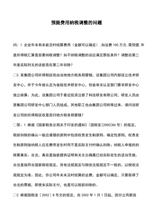 会计实务：预提费用纳税调整的问题