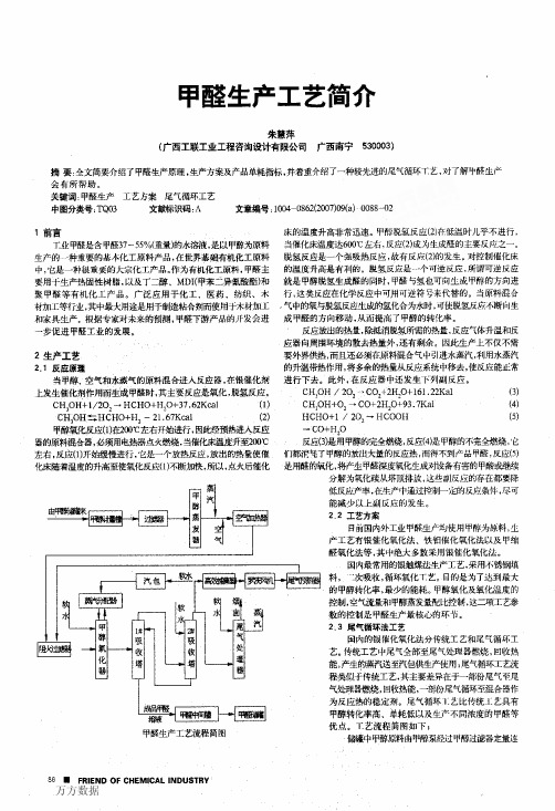 甲醛生产工艺简介