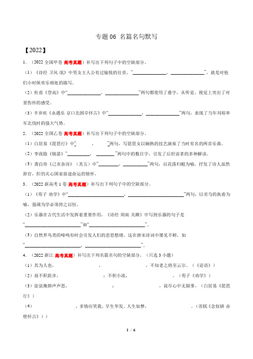 专题06 名篇名句默写-三年(2020-2022)高考语文真题分项汇编(全国通用)      原卷版