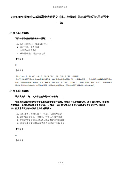 2019-2020学年度人教版高中选修语文《演讲与辩论》第六单元复习巩固第五十一篇